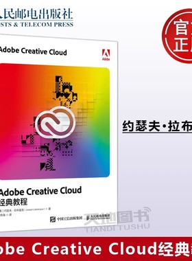 正版包邮 Adobe Creative Cloud经典教程 约瑟夫·拉布雷克 adobe软件教程书籍 PS书籍 AE教程 Adobe XD教程全家桶-人民邮电出版社