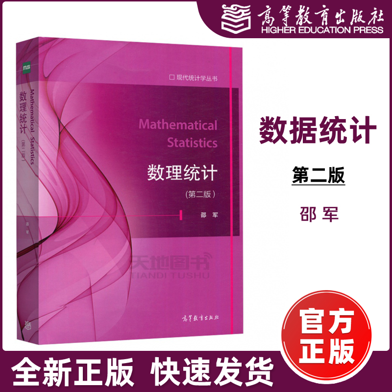 正版包邮】数理统计第二版 第2版 现代统计学丛书 [Mathematical Statistics]  邵军 高等教育出版社
