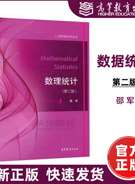 正版包邮】数理统计第二版 第2版 现代统计学丛书 [Mathematical Statistics]  邵军 高等教育出版社