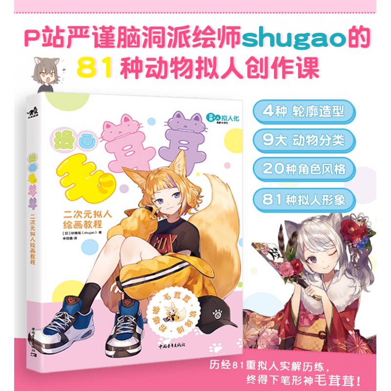现货包邮】中青 漫画毛茸茸二次元拟人绘画教程 [日]砂糖尾(shugao)宋