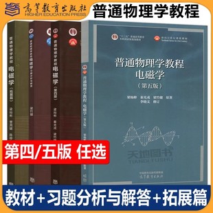 北师大 普通物理学教程 电磁学第五版第5版+习题分析与解答+拓展篇 第四版第4版 梁灿彬梁竹健 物理类专业教材高等教育出版社