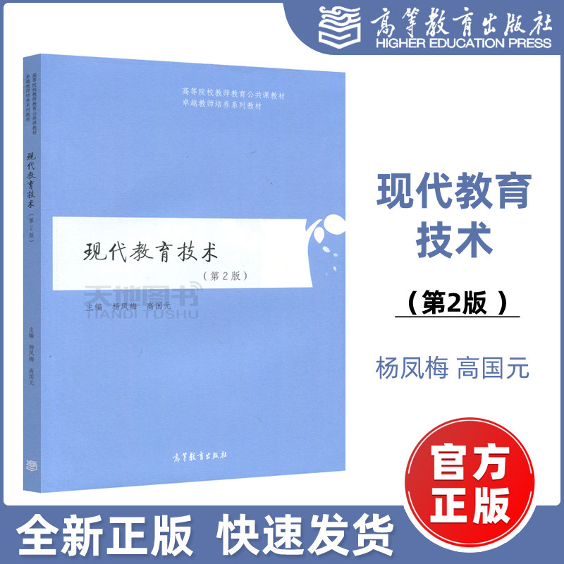 现货包邮】现代教育技术(第2版) 第二版 杨凤梅 高国元 高等院校教师