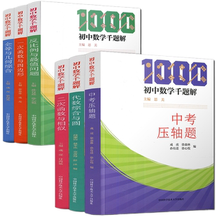 【中科大出版社正版新书】初中数学千题解一次函数与四边形全等与几何综合反比例与最值问题二次函数与相似思美初中数学千题巧解