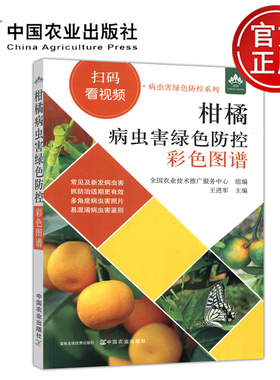 现货包邮】 柑橘病虫害绿色防控彩色图谱 王进军 绿色防控和精准用药技术柑橘病害识别与柑橘生理性病害识别与矫正 中国农业出版社