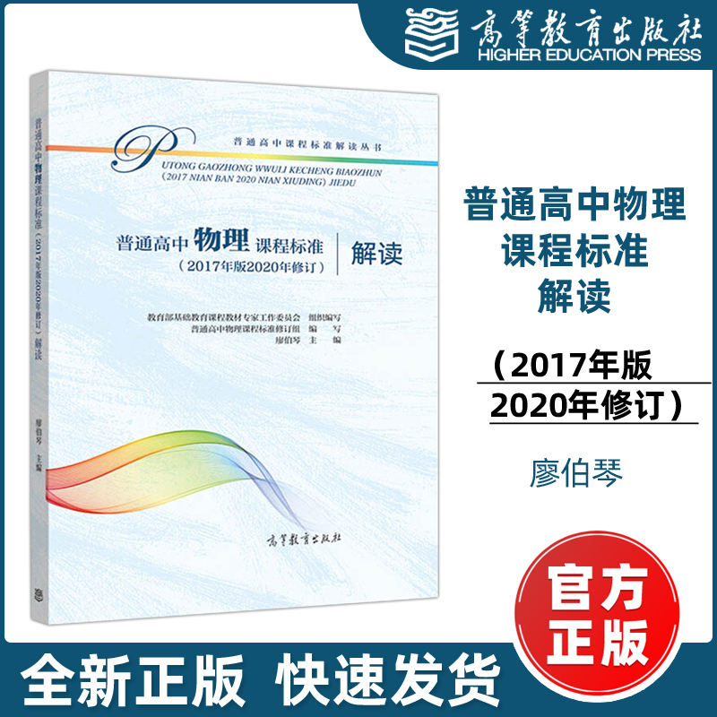 现货包邮】普通高中物理课程标准 2017年版2020年修订 解读 廖伯琴 普通高中课程标准解读 高等教育出版社