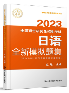 备考2025赵敬日语全新模拟试题集