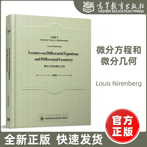 现货包邮】微分方程和微分几何 Lectures on Differential Equations and Differential Geometry Louis Nirenberg 高等教育出版社