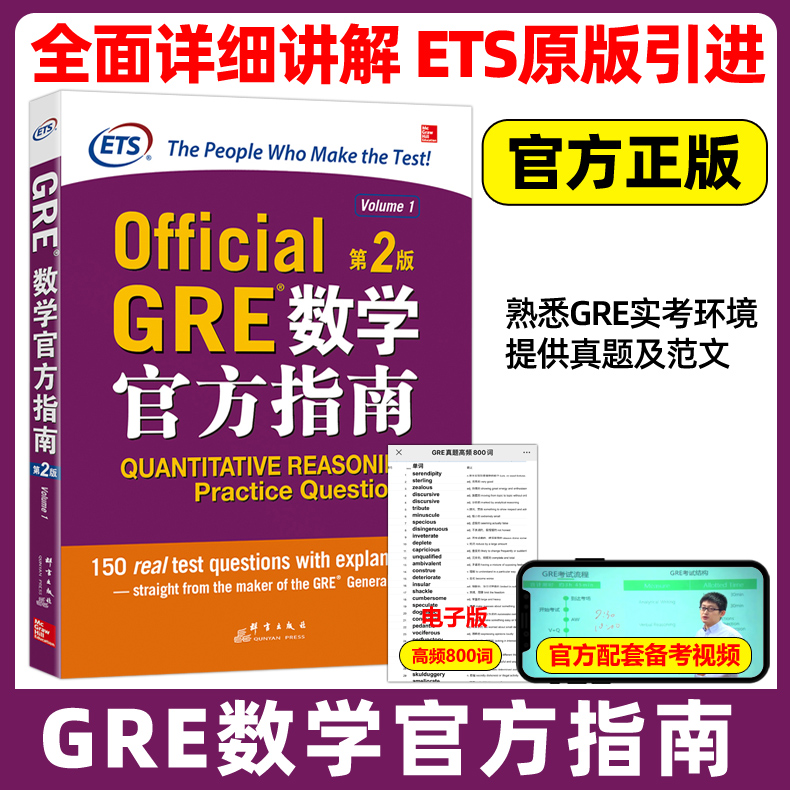 新东方 GRE数学官方指南 第2版 GRE官方指南GRE OG数学考试指南 ETS官方出品 GRE数学备考资料GRE真题作文写作阅读难句教程红宝书