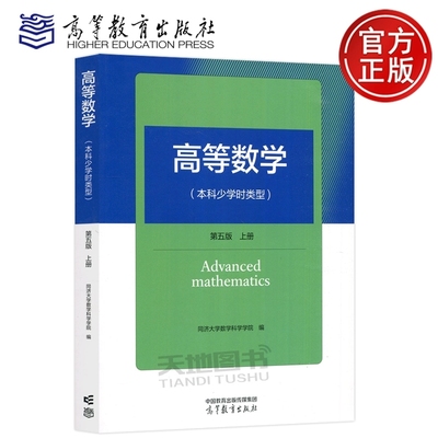 高等数学 本科少学时类型 第5版第五版 上册 第五版 同济大学数学科学学院 理工类专业数学基础课 数学与统计学 高等教育出版社