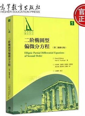 现货包邮】二阶椭圆型偏微分方程(第二版修订版) David Gilbarg，Neil S.Trudinger  高等教育出版社