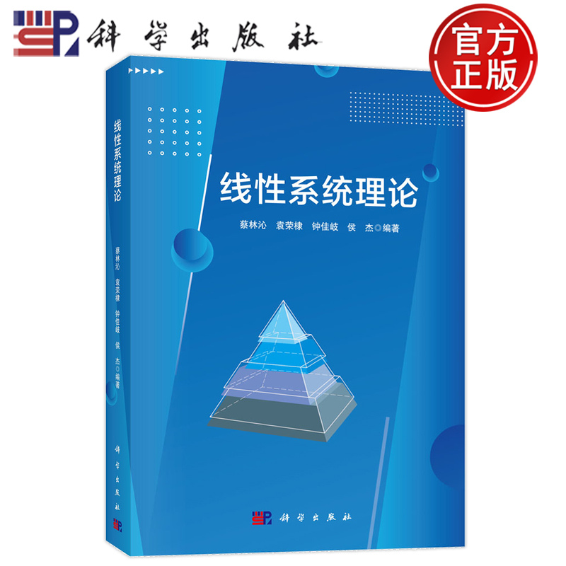 现货包邮】线性系统理论 蔡林沁 袁荣棣 钟佳岐 侯杰 科学出版社 9787030759122