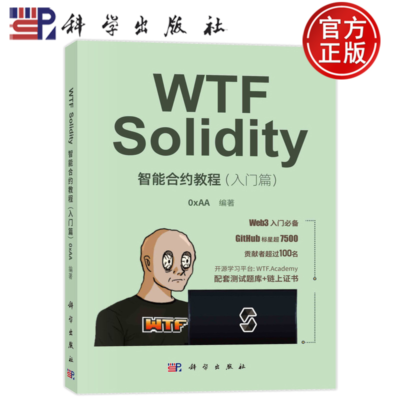 现货包邮】WTFSolidity智能合约教程书籍入门篇0xAA编著区块链技术教材Solidity编程大数据人工智能程序开发Web开发书籍科学出版社