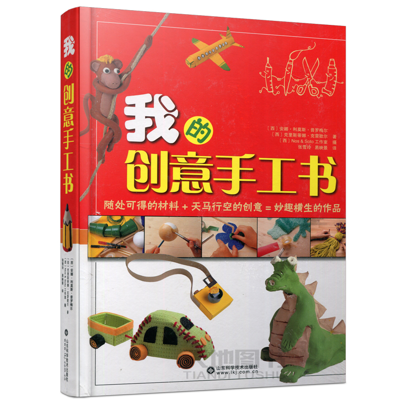 现货包邮】我的创意手工书 [西]安娜.利莫斯.普罗梅尔 儿童趣味书  山东科学技术出版社