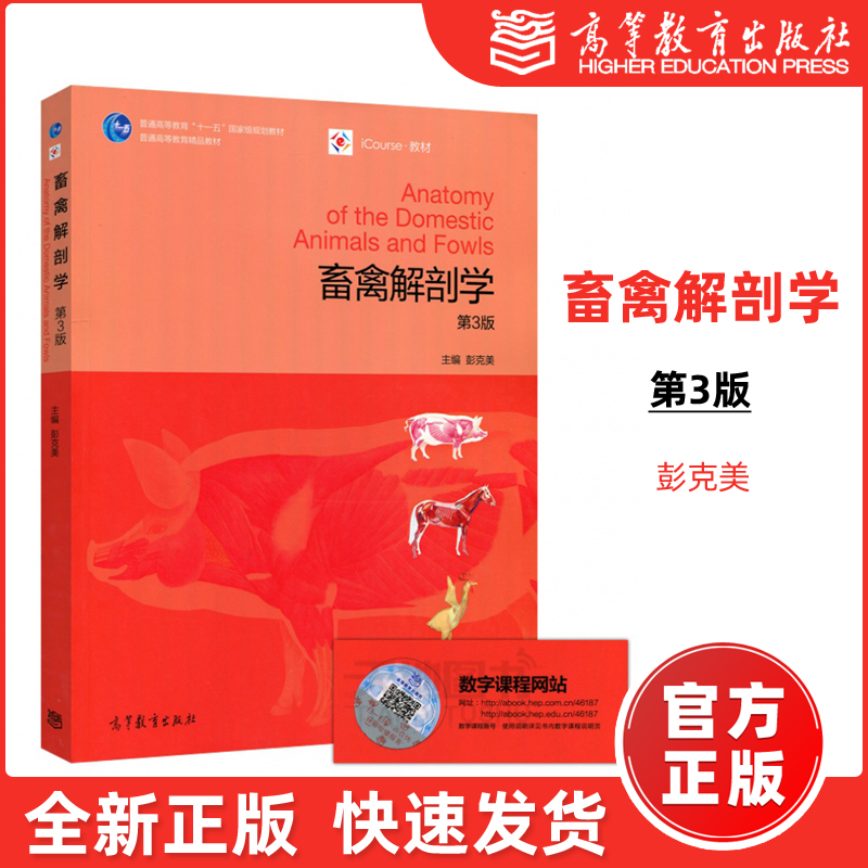 现货包邮】畜禽解剖学 第3版 第三版 彭克美 普通高等教育十一五规划教材 高等教育出版社  iCourse教材