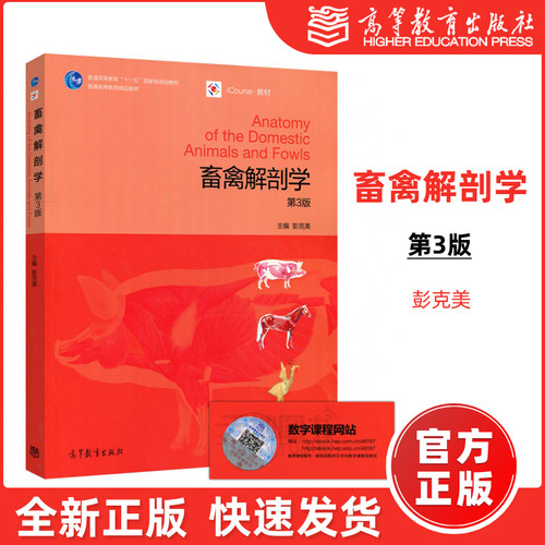 现货包邮】畜禽解剖学 第3版 第三版 彭克美 普通高等教育十一五规划教材 高等教育出版社  iCourse教材
