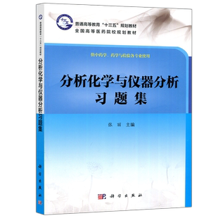 现货包邮】科学 分析化学与仪器分析习题集 张丽 供中药学 药学与检验各专业使用 科学出版社