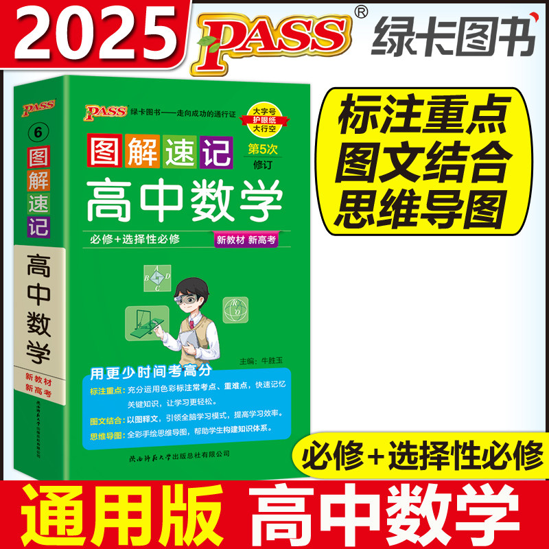 现货新版】pass绿卡2025版图解速记高中数学通用版知识点汇总速查速记