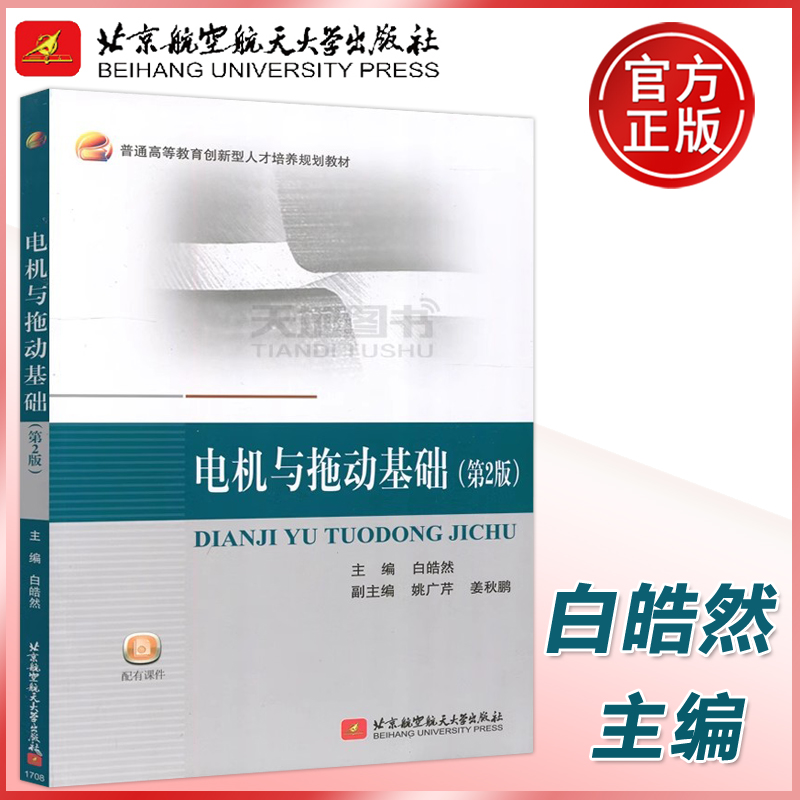 现货包邮电机拖动基础浩然普通