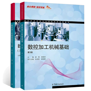 【高等教育出版社正版新书】数控加工机械基础 第3版 崔陵+数控加工机械基础练习册 第三版 数控技术应用专业课程改革成果教材