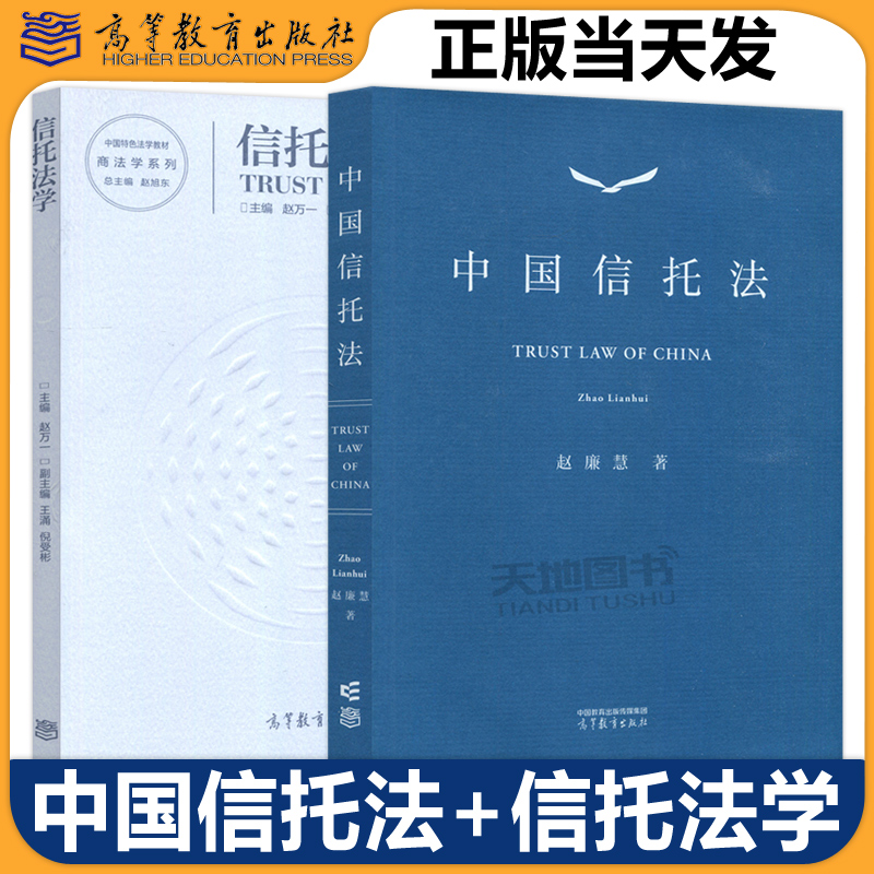 信托法学赵万一中国信托法赵廉慧