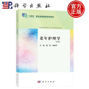 现货包邮】老年护理学 第3版第三版 杨莘 肖树芹 科学出版社 9787030783554 供高等职业教育护理、助产等医学相关专业使用书籍