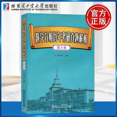 官方正版】哈工大 数学分析历年考研真题解析.第六卷 陶利群 哈尔滨工业大学出版社