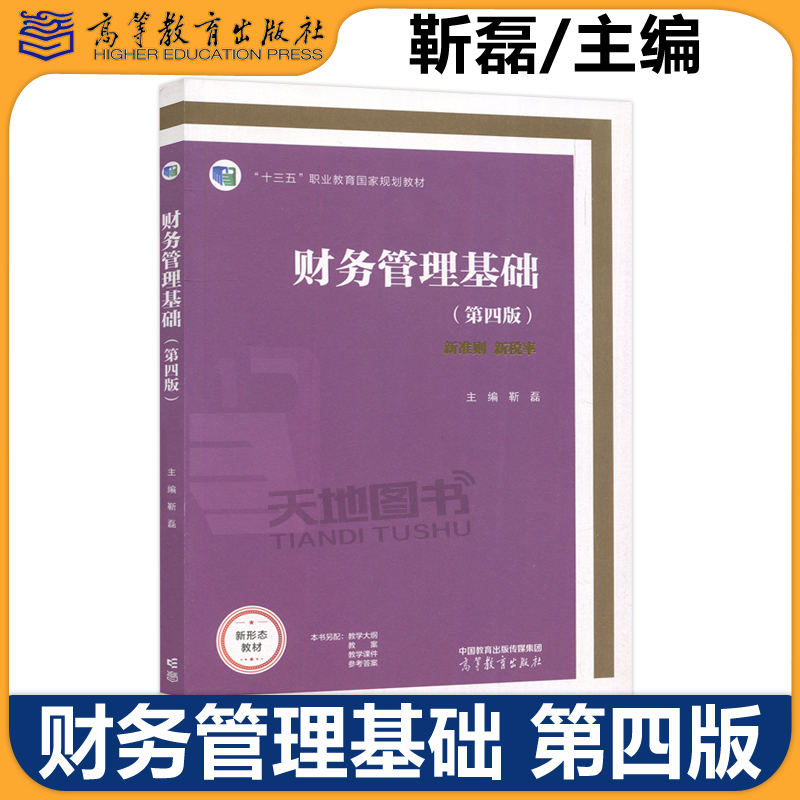 包邮财务管理基础第四版现货