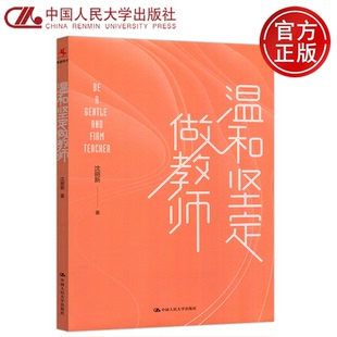 GENTLE 包邮 现货 AND 教育之外生活以内教师如何说学生才肯听中国人民大学出版 温和坚定做教师 TEACHER 人大 社 沈丽新 FIRM