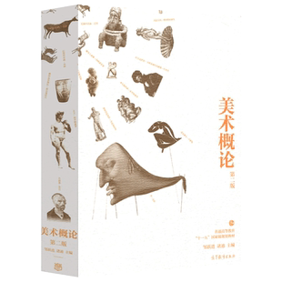 现货包邮】美术概论 第二版第2版 邹跃进 诸迪 适合美术等艺术教育专业师生使用艺术理论研究者和爱好者的参考书 高等教育出版社