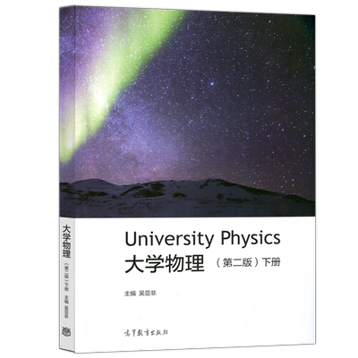 大学物理第二版下册吴亚非