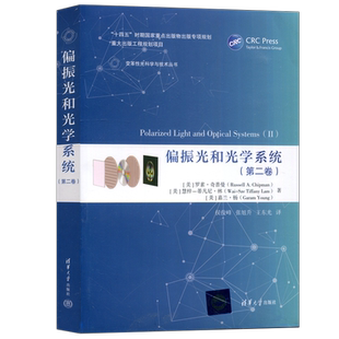 现货包邮】 清华 偏振光和光学系统（第二卷）罗素·奇普曼 慧梓－蒂凡尼·林 嘉兰·杨 清华大学出版社 偏振光-光学系统