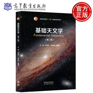 【高等教育出版社正版新书】基础天文学 第二版 第2版 刘学富 姜碧沩 物理学天文学 天体物理 八大行星 黑洞 星系团哈勃空间望远镜