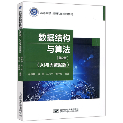 数据结构与算法第2版大学教材