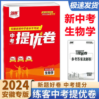 新版练客安徽省初中学业