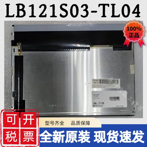 LB12.1寸LB121S03-TL04 LB121S03-TL03 LB121S03-TL02/TL01液晶屏