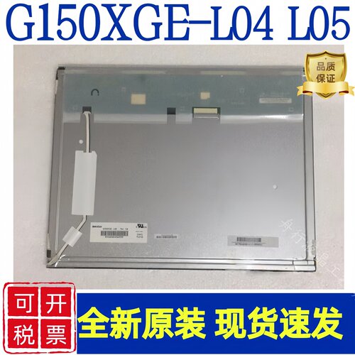 奇美原装15寸G150XGE-L04/L05 G150X1-L01/L02工控液晶显示屏现货