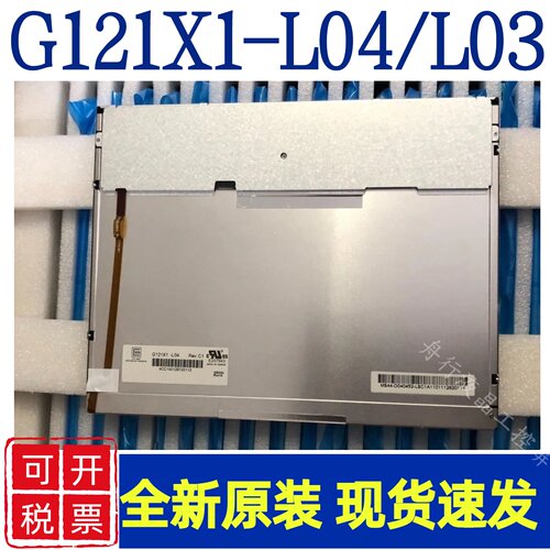 奇美全新原装G121X1-L04/L03/L01 G121AGE-L03 G121S1-L01/L02