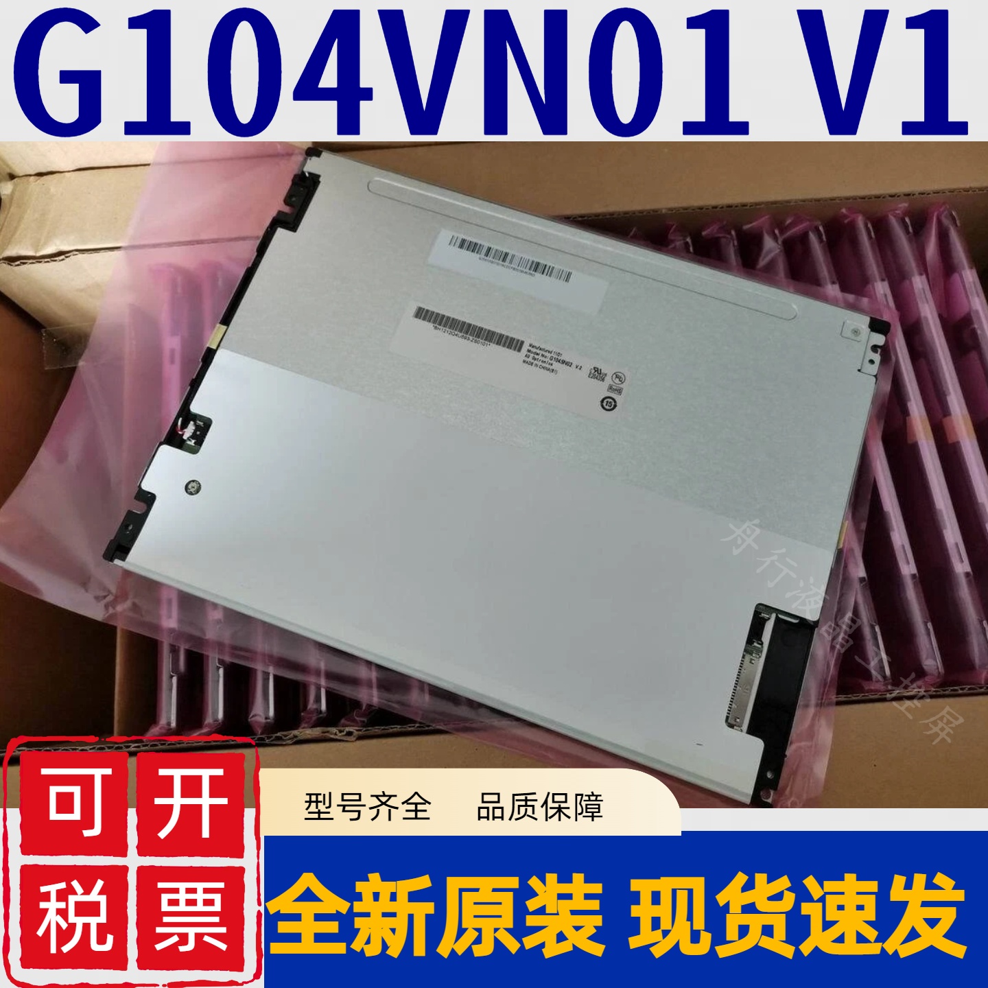 原装10.4寸 G104VN01 V1/G104SN02 V2 /V0/G104STN01.0友达液晶屏