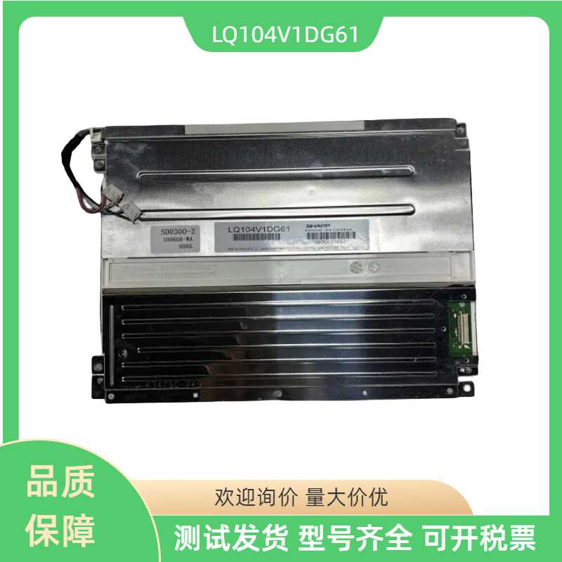 LQ104V1DG61夏普10.4寸液晶模组兼容LQ104V1DG51.LQ104V1DG62