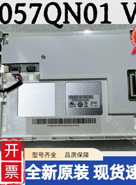 友达5.7寸G057QN01 V1/G057QN01 V2/V0G057VN01/V1/V2/V0液晶屏幕