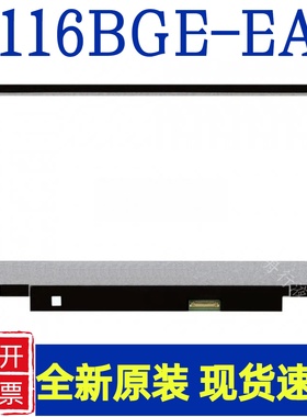 全新原装11.6寸IPS屏N116BGE-EA2/B116XAK01.3/B116XAB01.3正品
