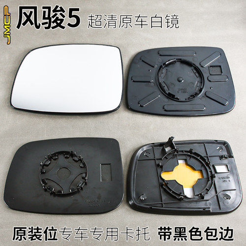 风骏5/3倒车镜片专车专用卡托