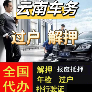 昆明车辆年检汽车过户解押摩托车年审代办年检二手车报废退流水