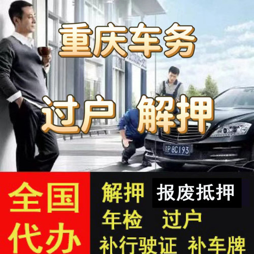 重庆车辆年检二手车摩托车过户解押代办补证选号汽车年审暂扣报废