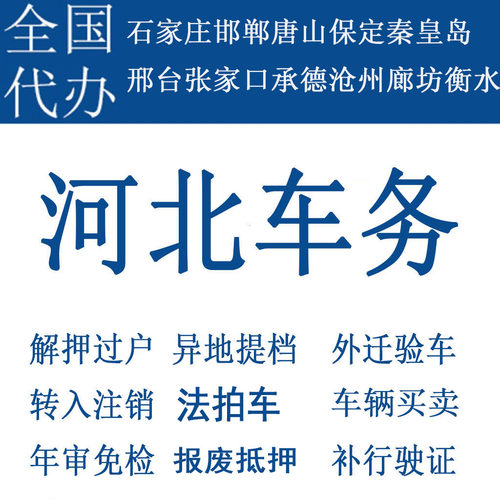 廊坊车辆年检汽车过户解押代办摩托车二手补行驶证唐山石家庄邯郸
