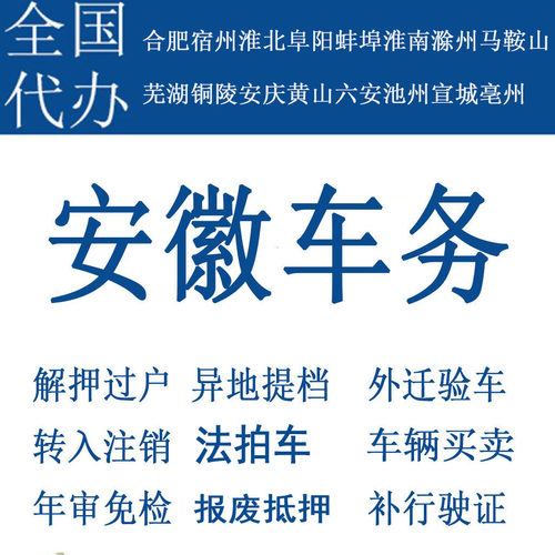 合肥车辆年检过户解押代办摩托车二手车补行驶证年审报废抵押芜湖