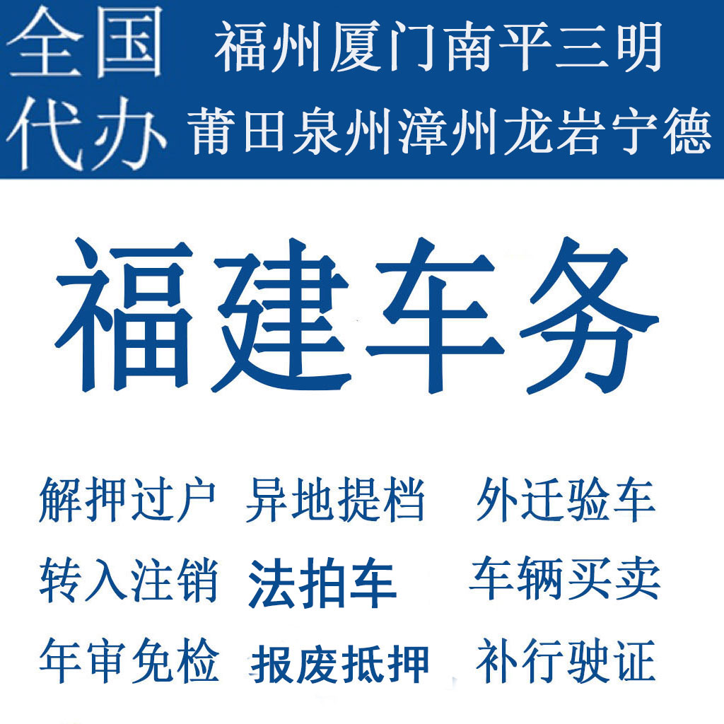 福州车辆年检汽车代办过户解押摩托车补行驶证厦门泉州莆田漳州