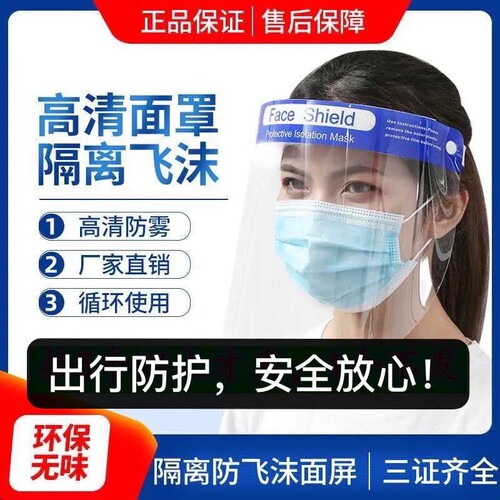 疫情防护面屏高清防雾面罩隔离