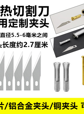 电热刀专用夹头刀片配件外热电烙