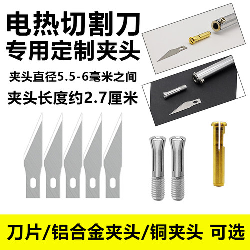 电热刀专用夹头刀片配件外热电烙